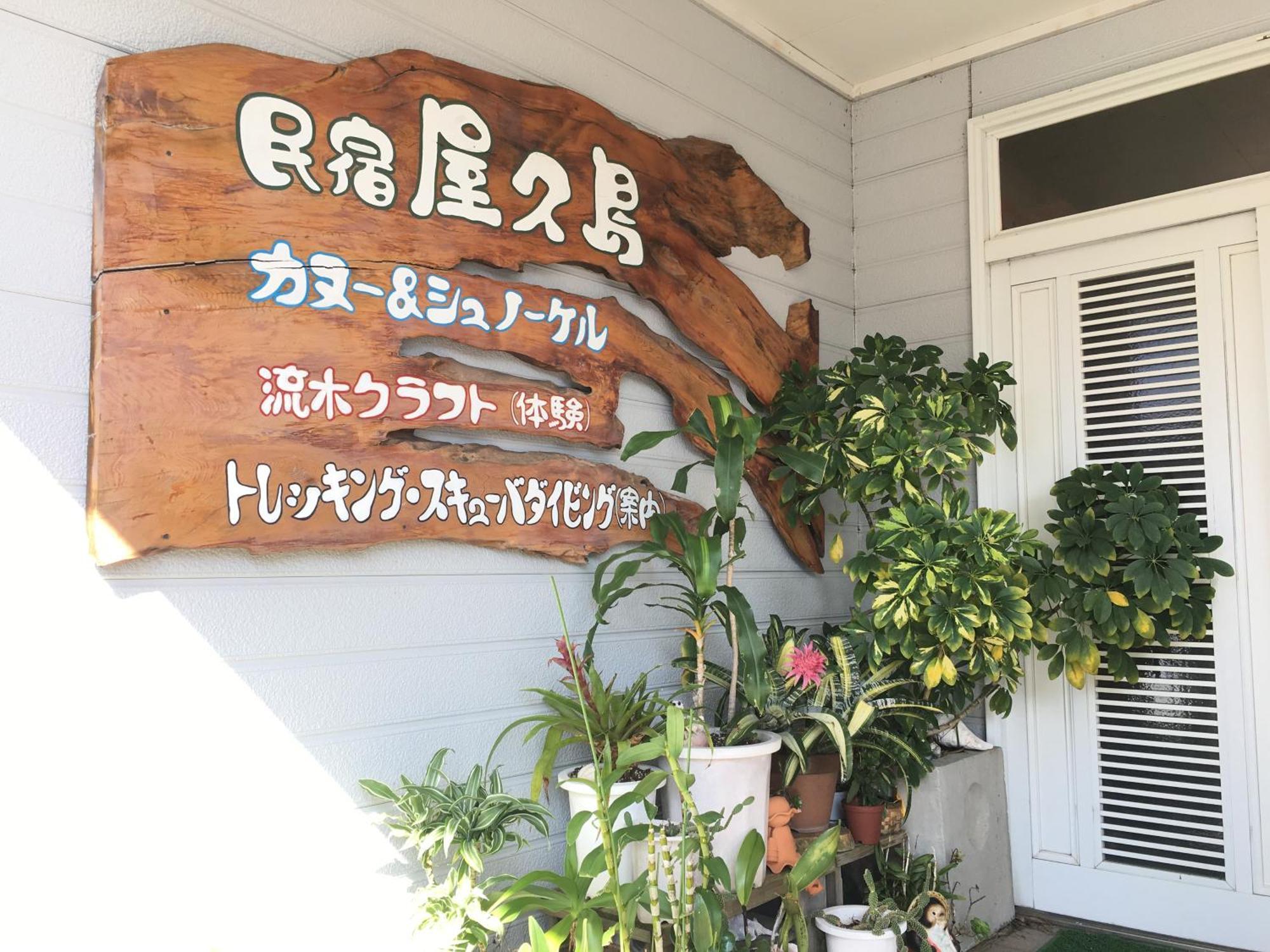 Minshuku Yakushima Hotel ยากูชิมา ภายนอก รูปภาพ