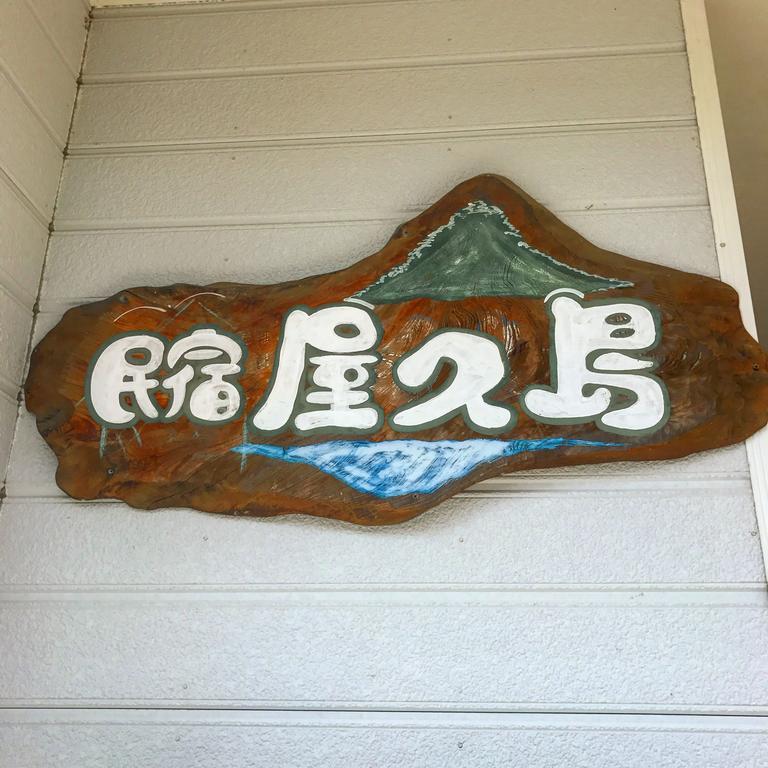 Minshuku Yakushima Hotel ยากูชิมา ภายนอก รูปภาพ